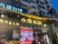 -金太阳海鲜烧烤·本地人餐厅(星海公园店)