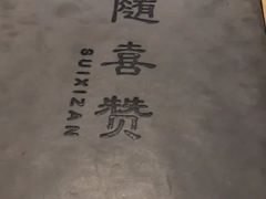 -随喜赞素食餐厅(亦庄店)