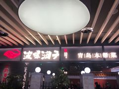 -波螺油子青岛本帮菜(银座店)
