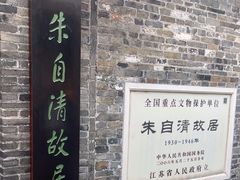 -朱自清故居