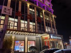 -映像威海·威海宴(威高广场店)