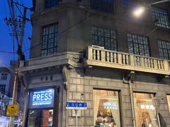 -THE PRESS(申报馆店)