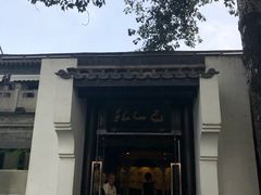 -孔乙己(后海店)