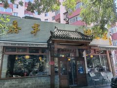 -嘉丰湘菜馆(芳群园店)