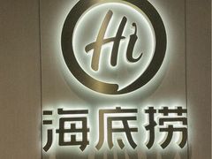 -海底捞火锅(番禺广场店)