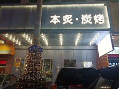 门面-本炙炭烤·蒲烧活鳗料理店(金沙洲店)