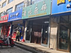 -道北杂碎(总店)