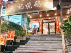 门面-先记烧鹅王·本地粤菜(福永店)
