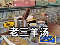 -老三羊汤【北兴隆街店】