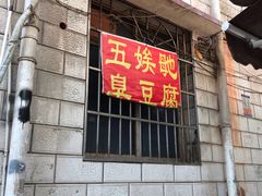 门面-五娭毑臭豆腐(黄兴南路店)