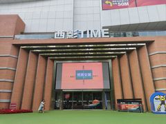 -西安电影制片厂