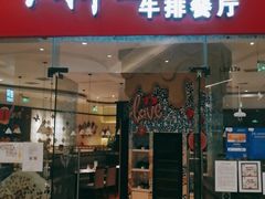 门面-斗牛士牛排餐厅(嘉里汇店)