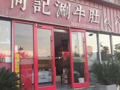 -明何记涮牛肚(品牌首店隋唐植物园南门古城路店)