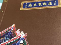 -南来顺饭庄·清真(南菜园店)