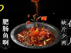 -余家庄肥肠鱼地方汤锅(银杏大道店)