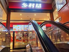 -乡村基(杨家坪建设店)