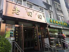 门面-老回回饺子馆(海洋馆店)