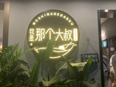 -我是那个大叔·美食研究所(新塘路店)