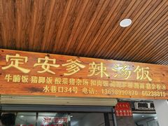 -定安爹辣汤饭(水巷口店)