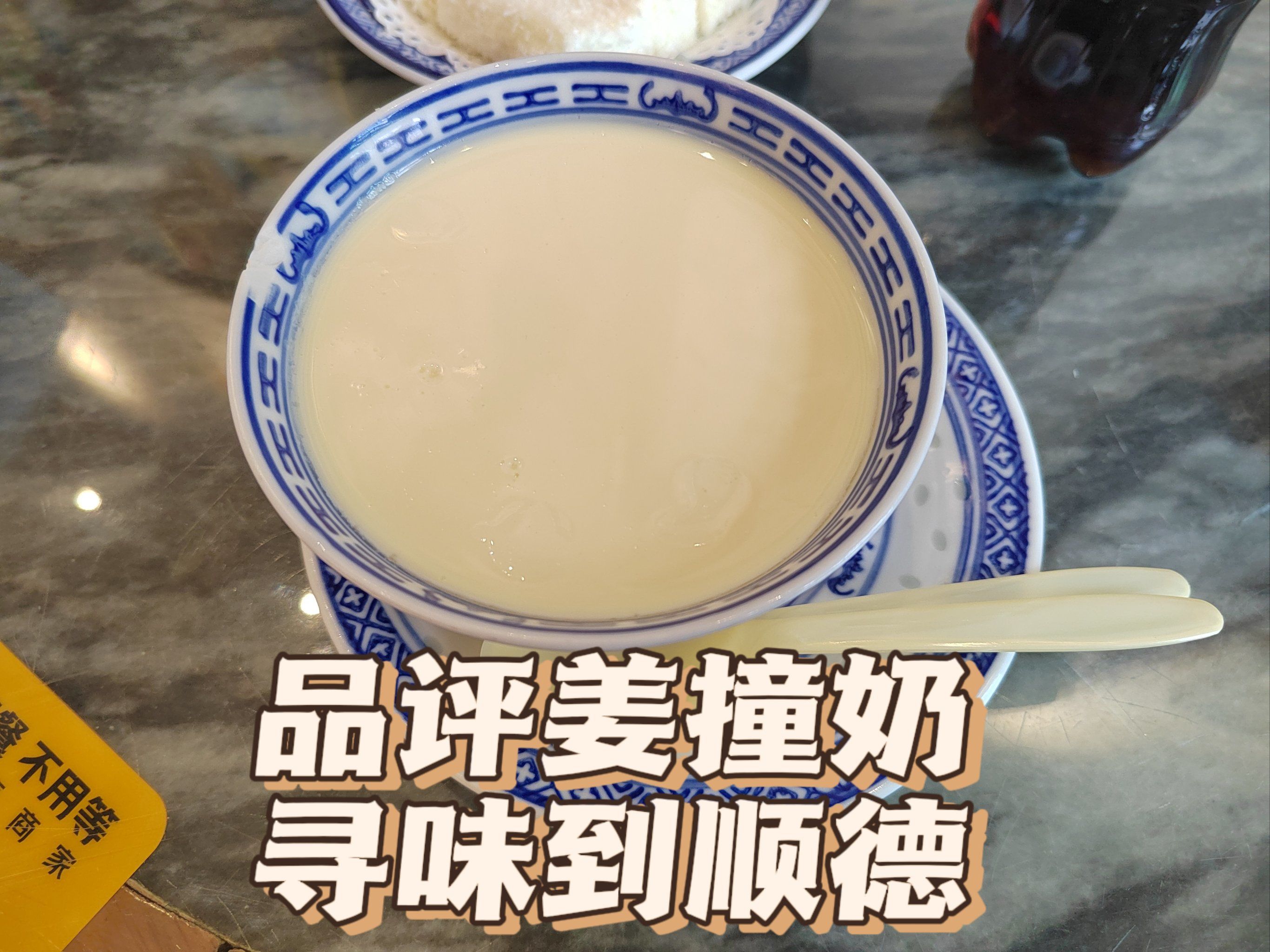 品评姜撞奶,寻味到顺德