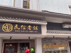 -民信老铺(双皮奶博物馆店)