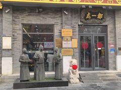 -都一处烧麦馆(前门店)