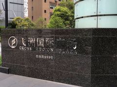 -飞洲国际广场