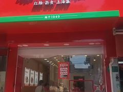 -山林大红·上海大红肠(淮海一店)