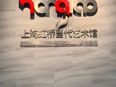 -上海虹桥当代艺术馆