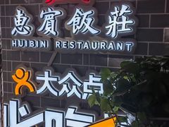 -惠宾饭庄(中山路店)