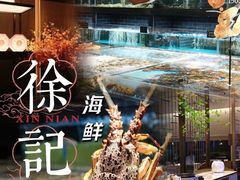 -徐记海鲜(观沙岭|滨江新城店)
