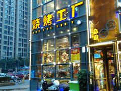 -798烧烤工厂(太和路店)