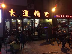 门面-大漠烤肉(盘旋路店)