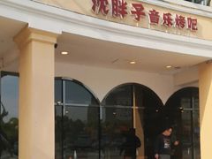 -沈胖子音乐烤吧·炒菜·龙虾(环城东路店)