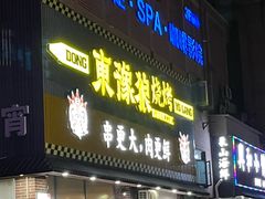-東豫狼鲜货烧烤. 碳火烤鱼. 小龙虾(上海首店)