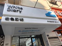 -白色日记·手作酸奶(麦凯乐店)