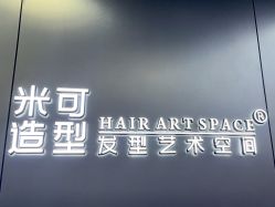 -米可造型烫发染发