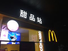 门面-麦当劳(伟城广场店)