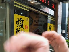 -虾饺妹·粤式手工点心(水荫路店)