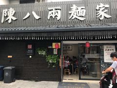 门面-陈八两面家(华孚写字楼店)
