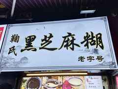 -鞠氏黑芝麻糊(水塔店)