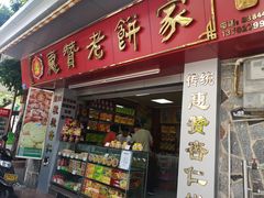 -惠赞老饼家(逢源商业街店)