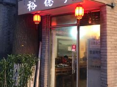 门面-裕德孚·非遗手切涮羊肉(东直门内大街店)