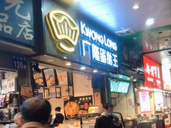 门面-广隆蛋挞王(农讲所店)