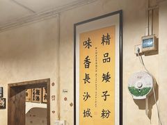 -矮子粉店1985·长沙米粉(湘春路店)