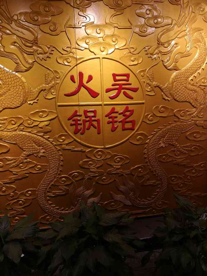 吴铭火锅红光店图片