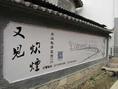 照片 010-又见炊烟．纳西小院云南菜