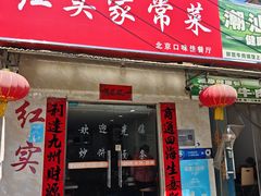 -红实家常菜(静安里店)