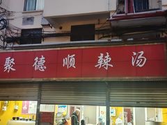 -聚德顺辣汤(新吴庄社区中区店)