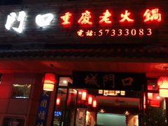 门面-城门口平价大排档·火锅·干锅·小炒